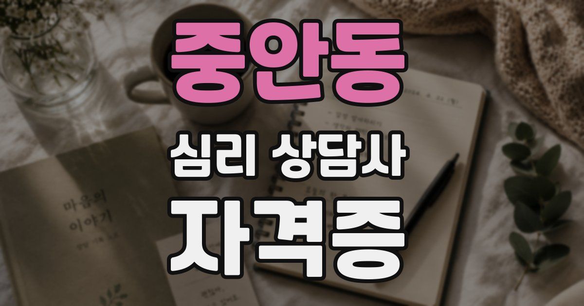 중안동 심리 상담사 자격증