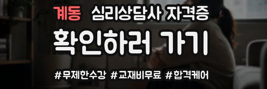 계동 심리 상담사 자격증