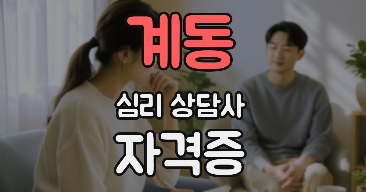 계동 심리 상담사 자격증