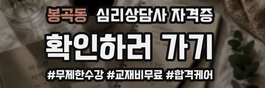 봉곡동 심리 상담사 자격증