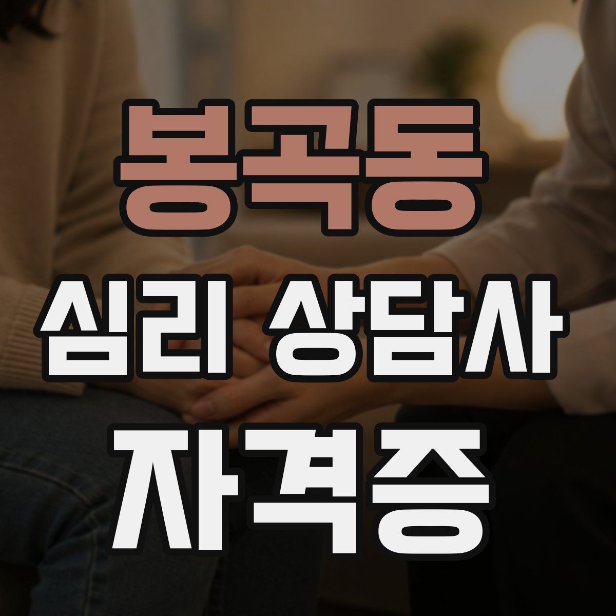 봉곡동 심리 상담사 자격증