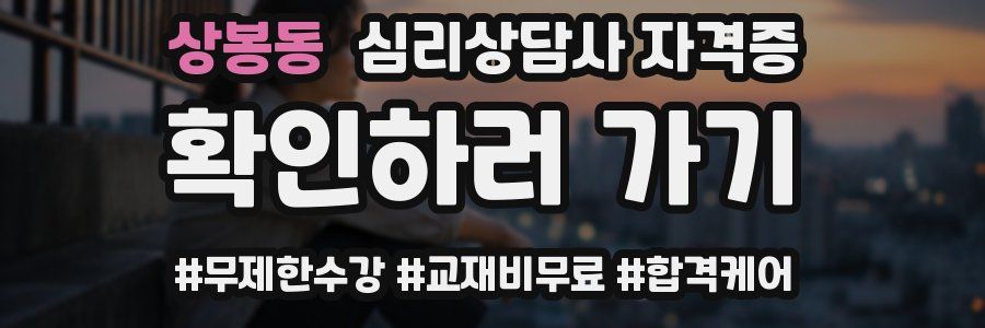 상봉동 심리 상담사 자격증