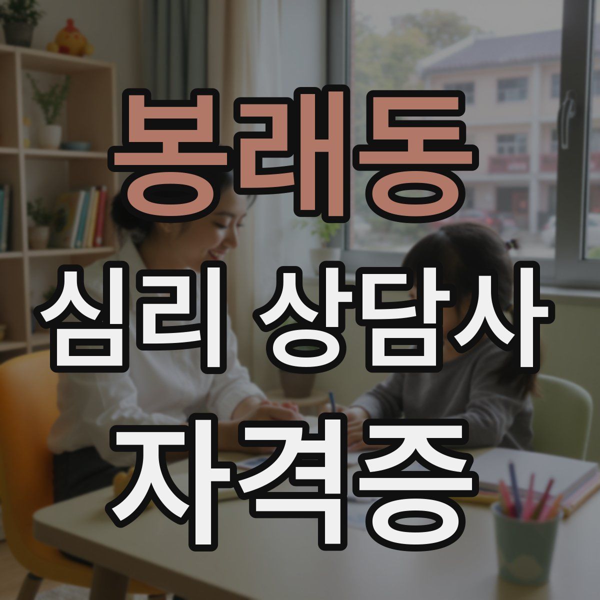 봉래동 심리 상담사 자격증