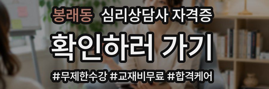 봉래동 심리 상담사 자격증