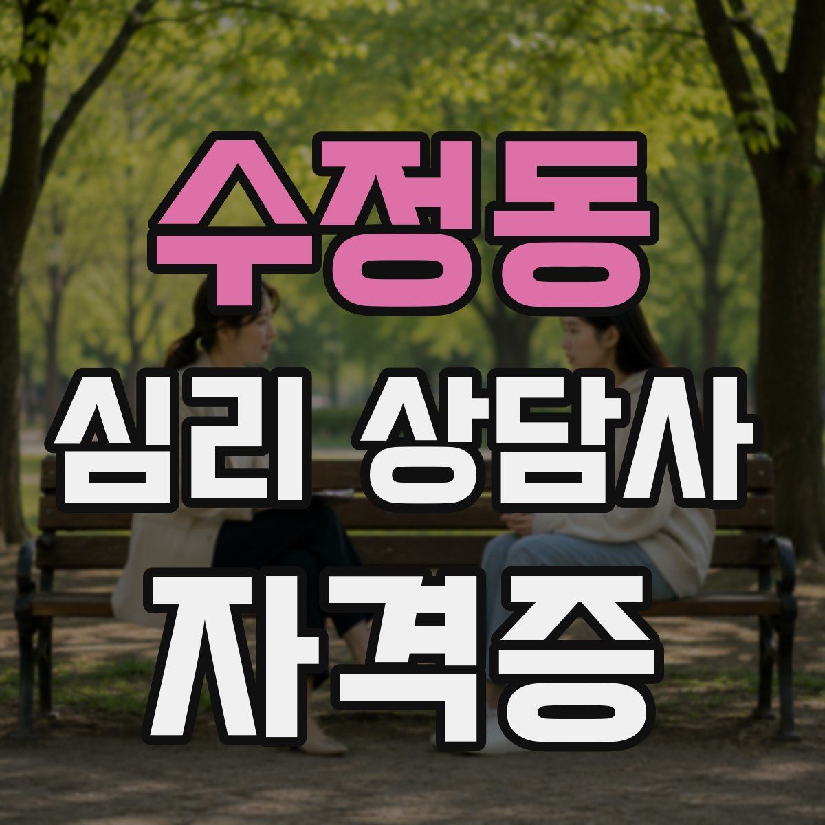 수정동 심리 상담사 자격증