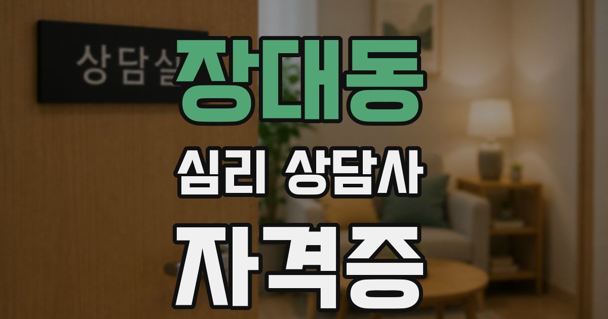 장대동 심리 상담사 자격증