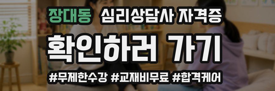 장대동 심리 상담사 자격증
