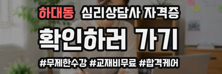 하대동 심리 상담사 자격증