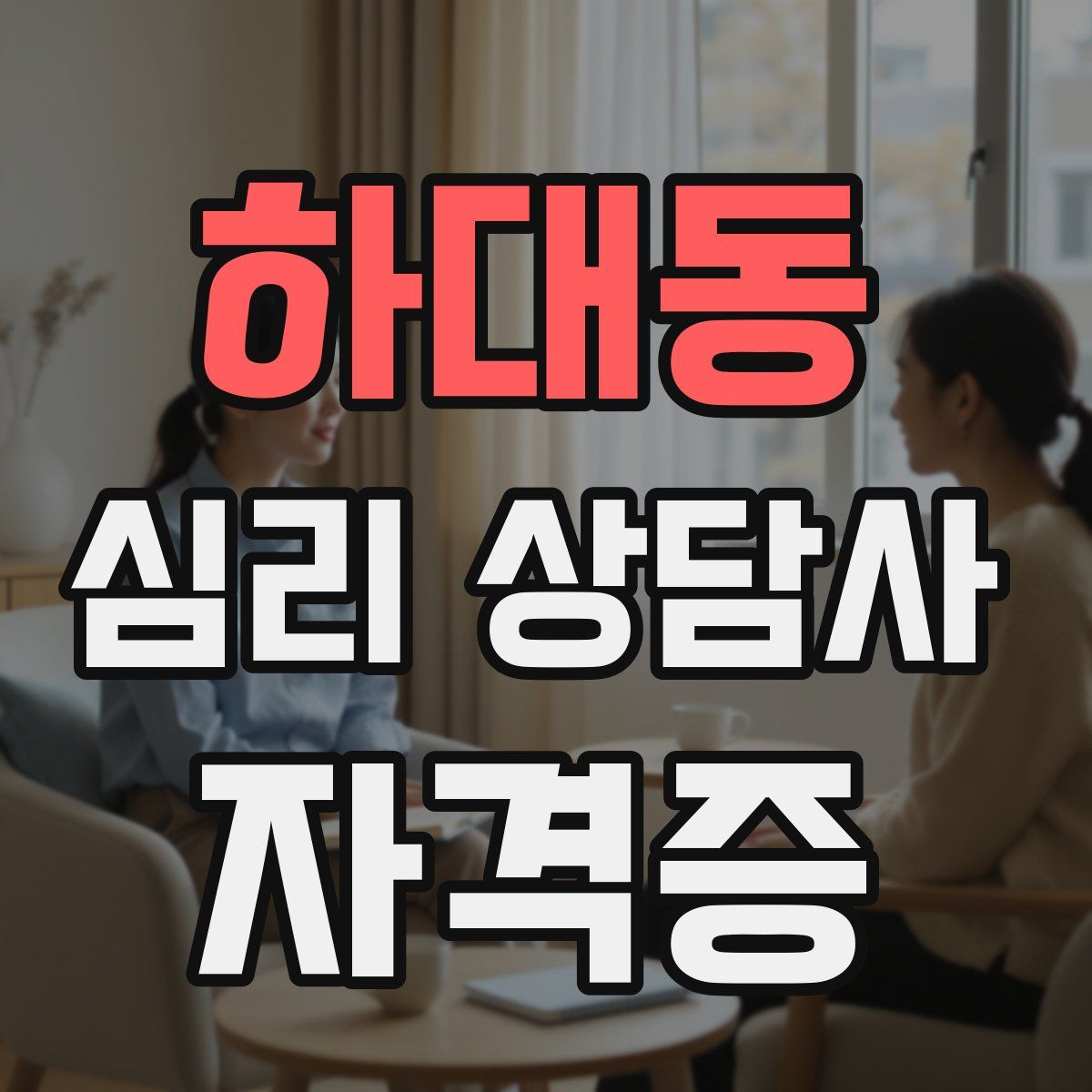 하대동 심리 상담사 자격증