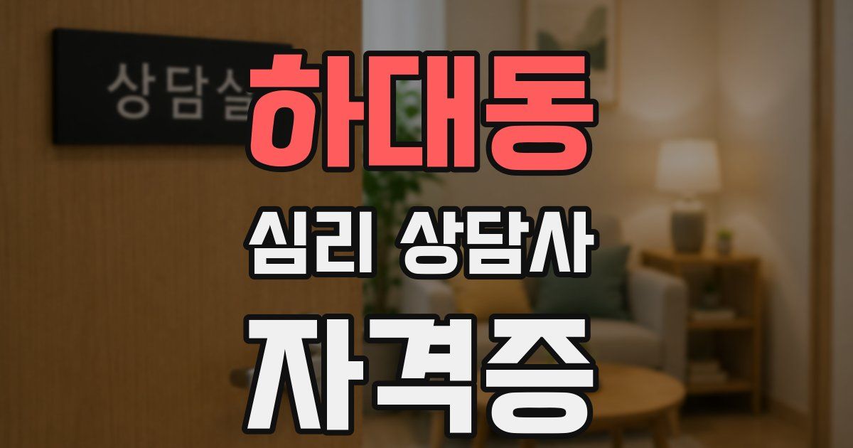 하대동 심리 상담사 자격증