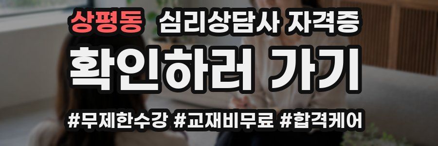 상평동 심리 상담사 자격증