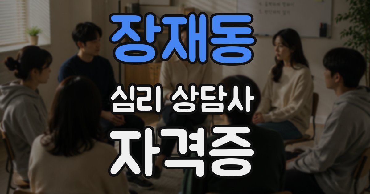 장재동 심리 상담사 자격증
