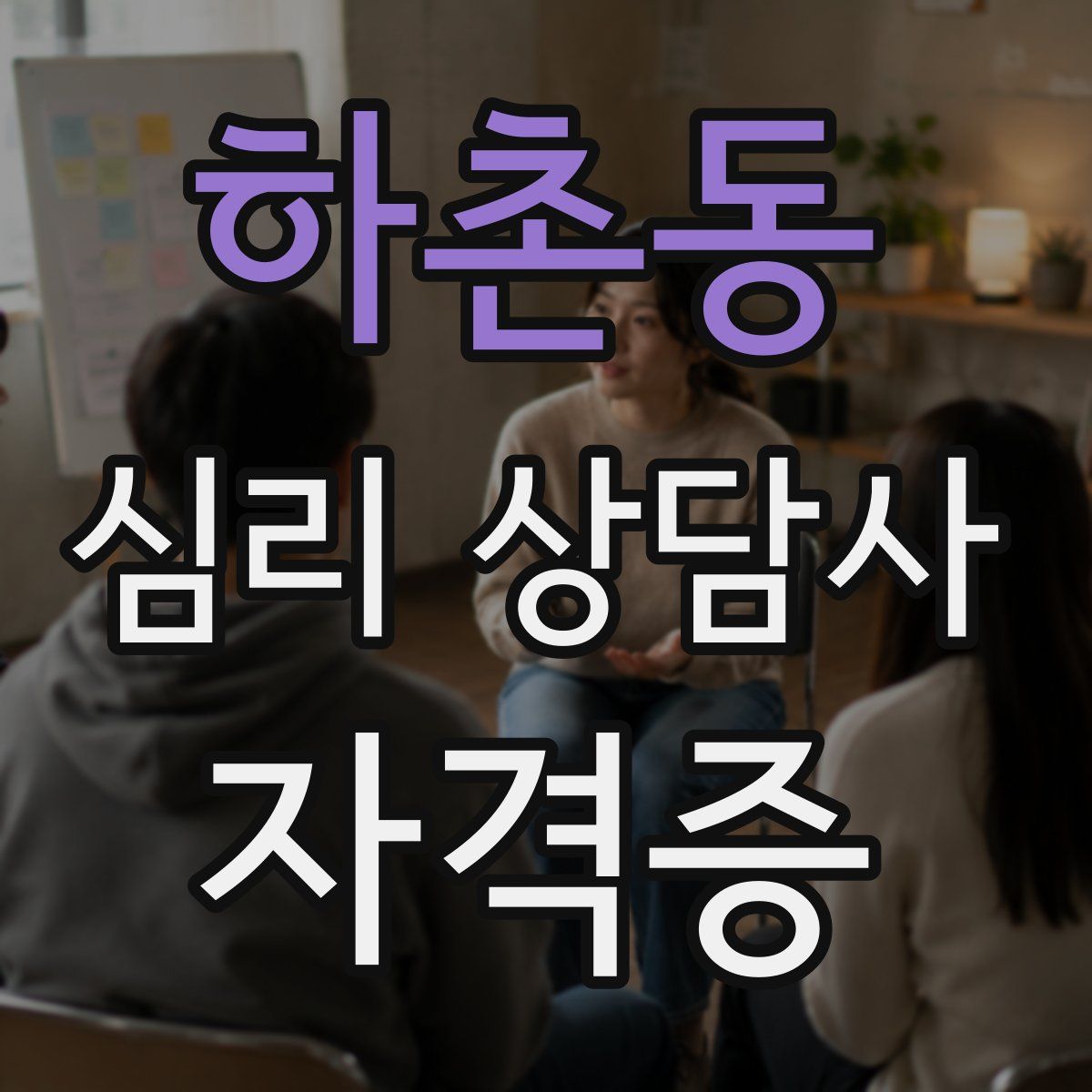 하촌동 심리 상담사 자격증
