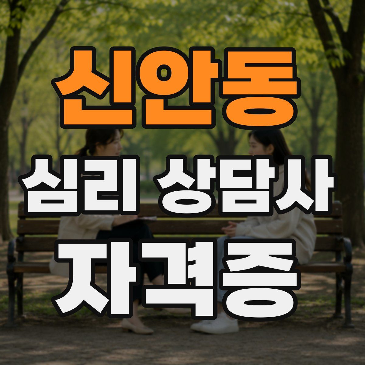 신안동 심리 상담사 자격증