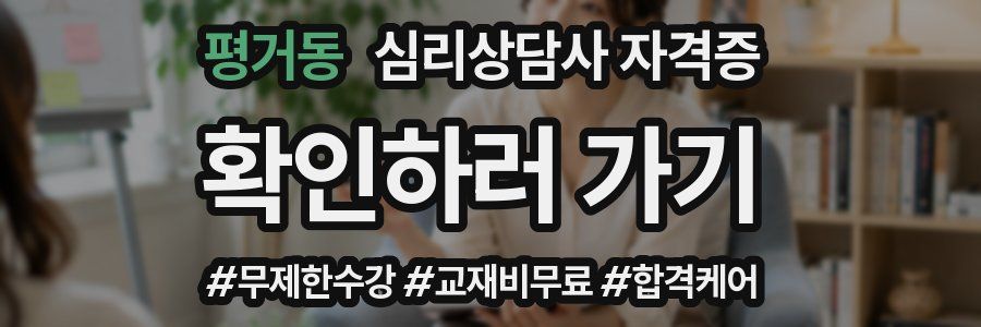 평거동 심리 상담사 자격증