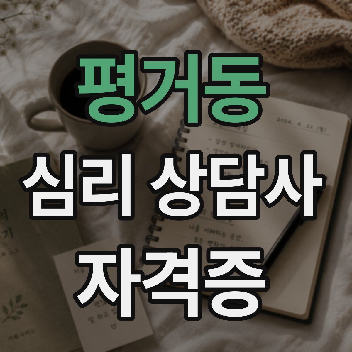 평거동 심리 상담사 자격증
