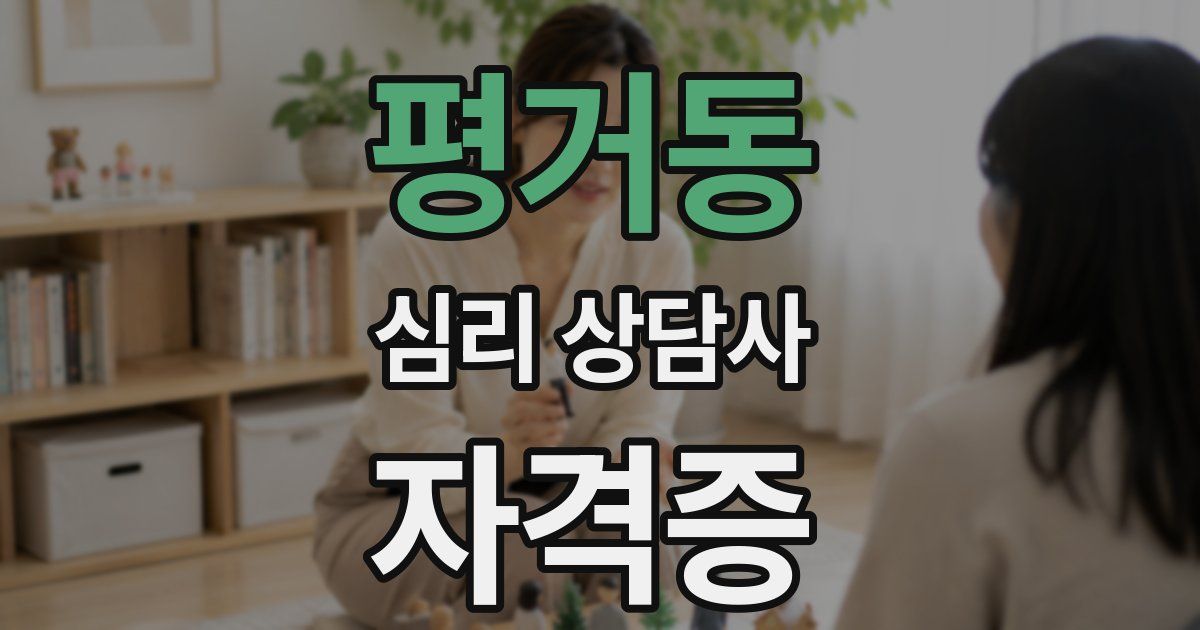 평거동 심리 상담사 자격증