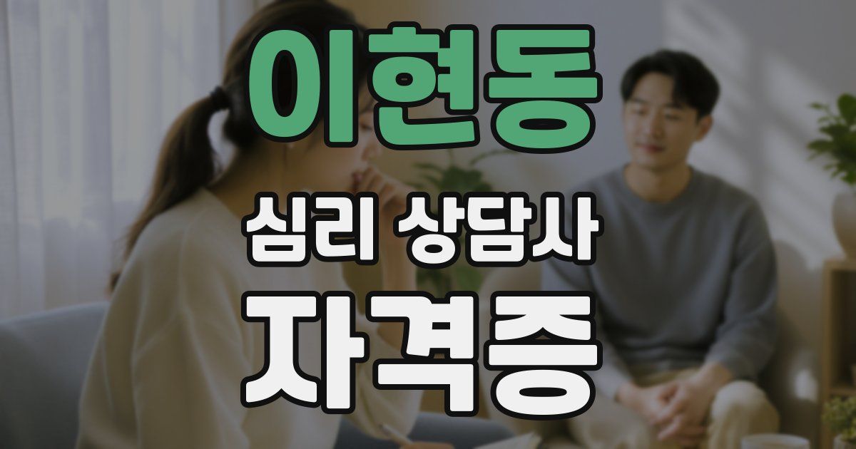 이현동 심리 상담사 자격증