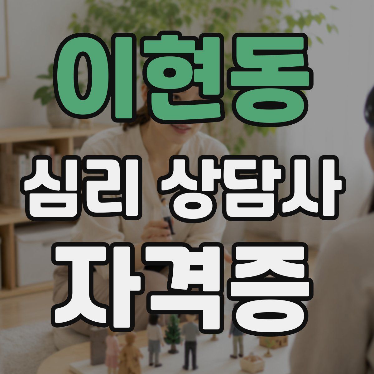 이현동 심리 상담사 자격증