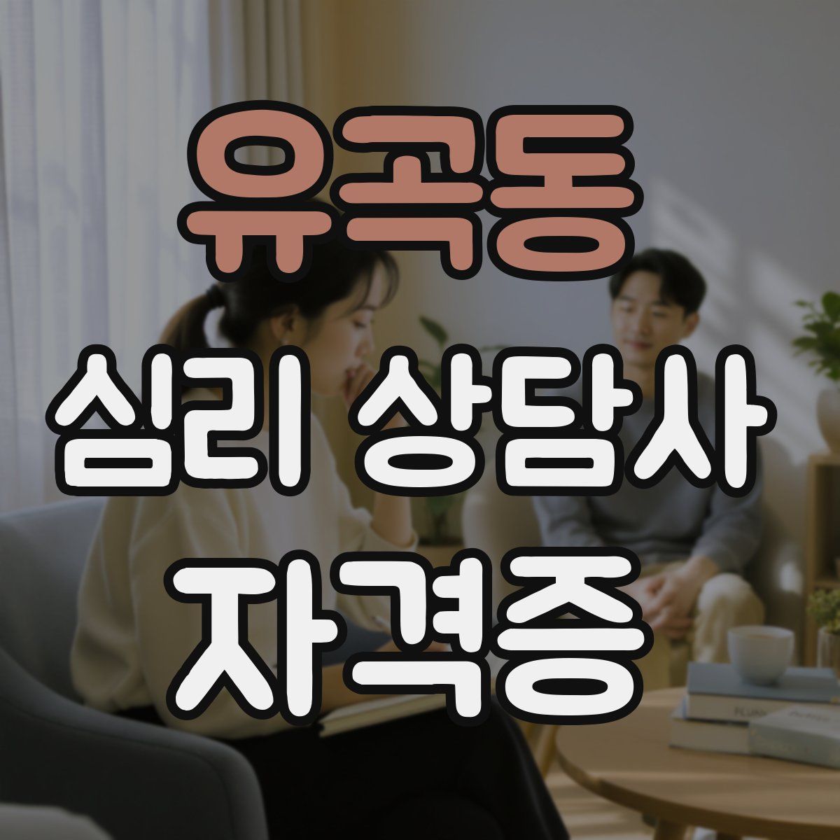 유곡동 심리 상담사 자격증