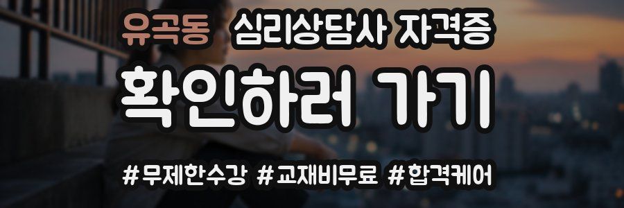 유곡동 심리 상담사 자격증