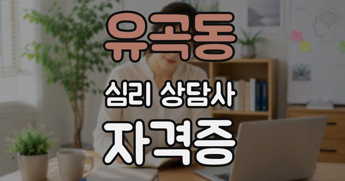 유곡동 심리 상담사 자격증