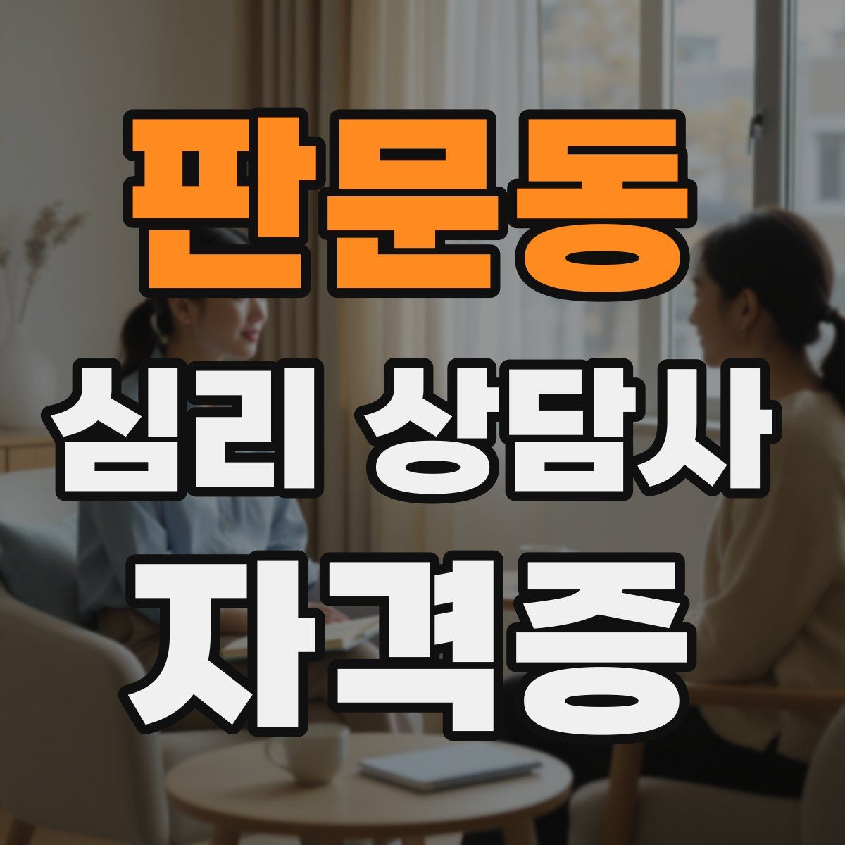 판문동 심리 상담사 자격증