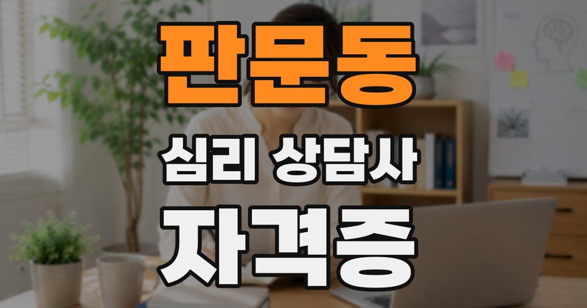 판문동 심리 상담사 자격증