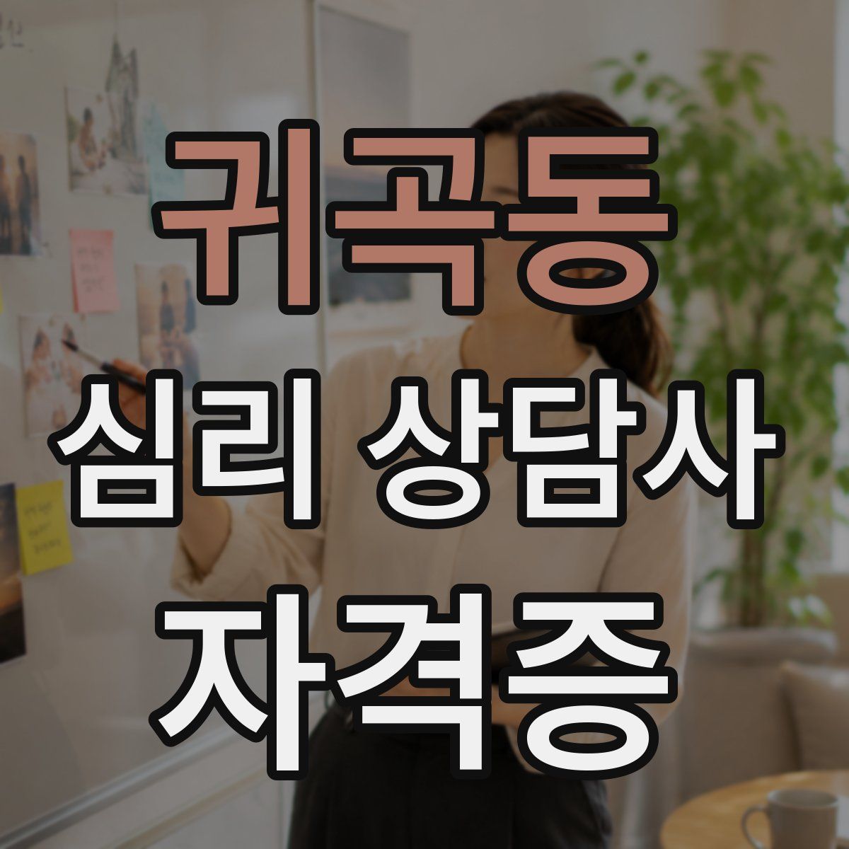 귀곡동 심리 상담사 자격증