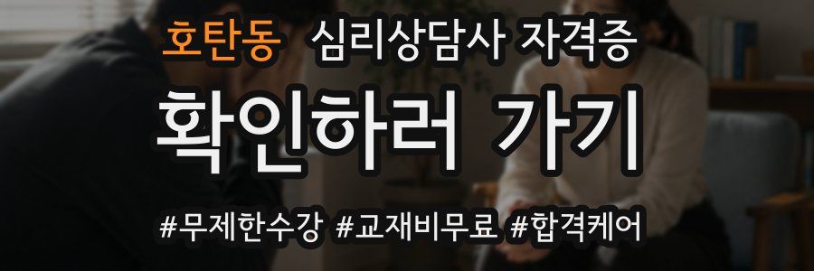 호탄동 심리 상담사 자격증
