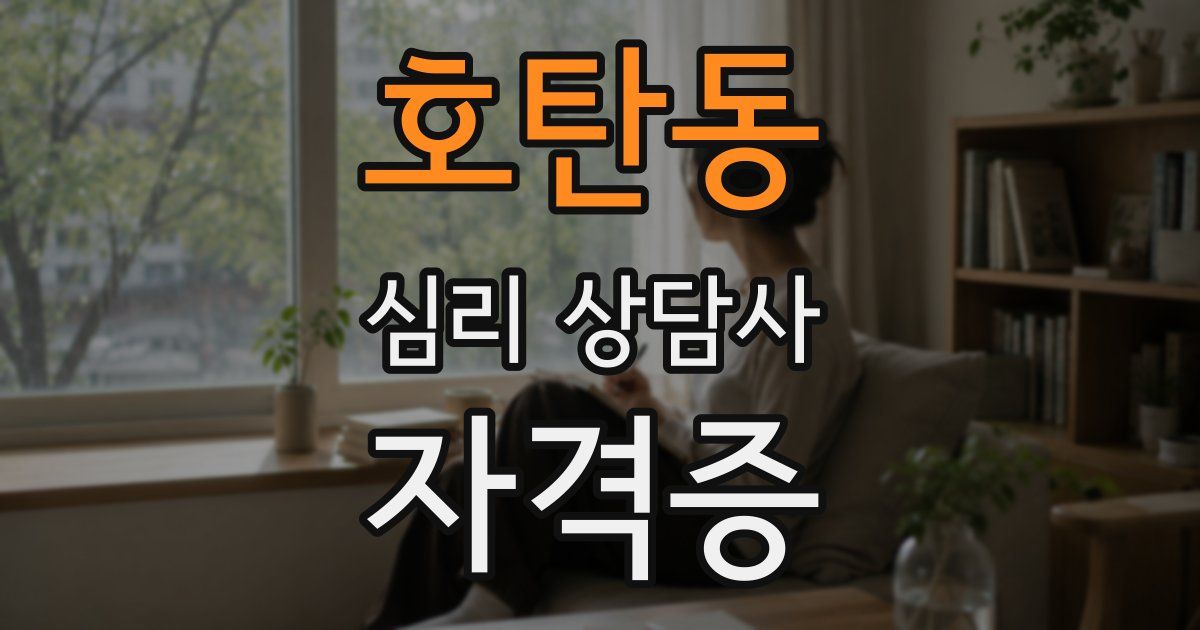 호탄동 심리 상담사 자격증