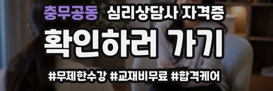 충무공동 심리 상담사 자격증