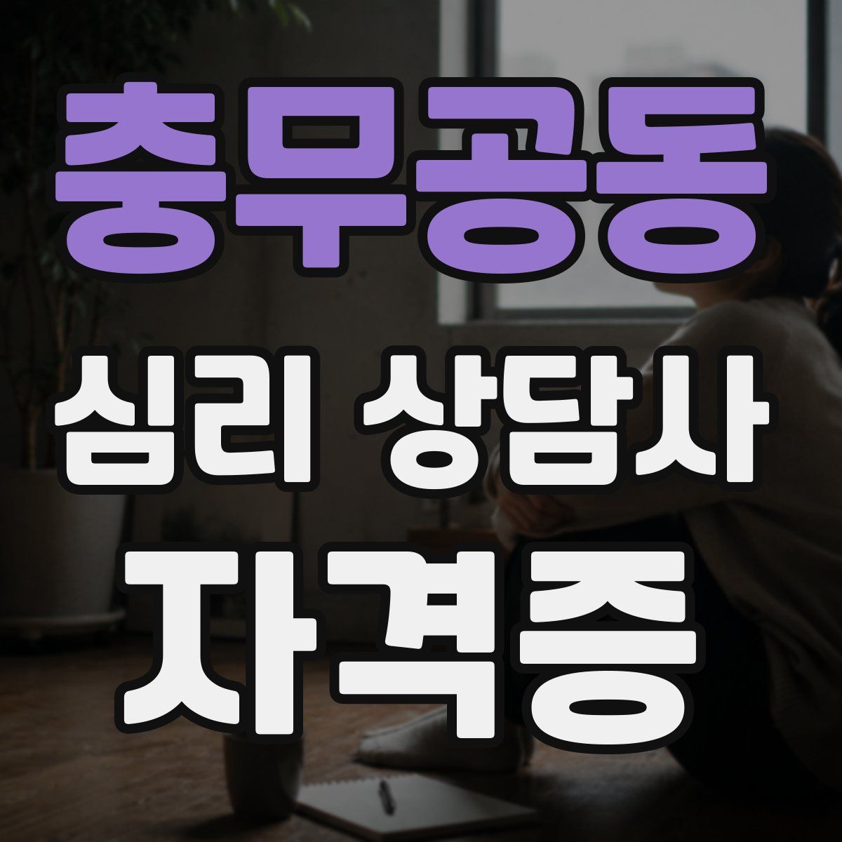 충무공동 심리 상담사 자격증