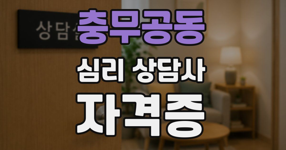 충무공동 심리 상담사 자격증