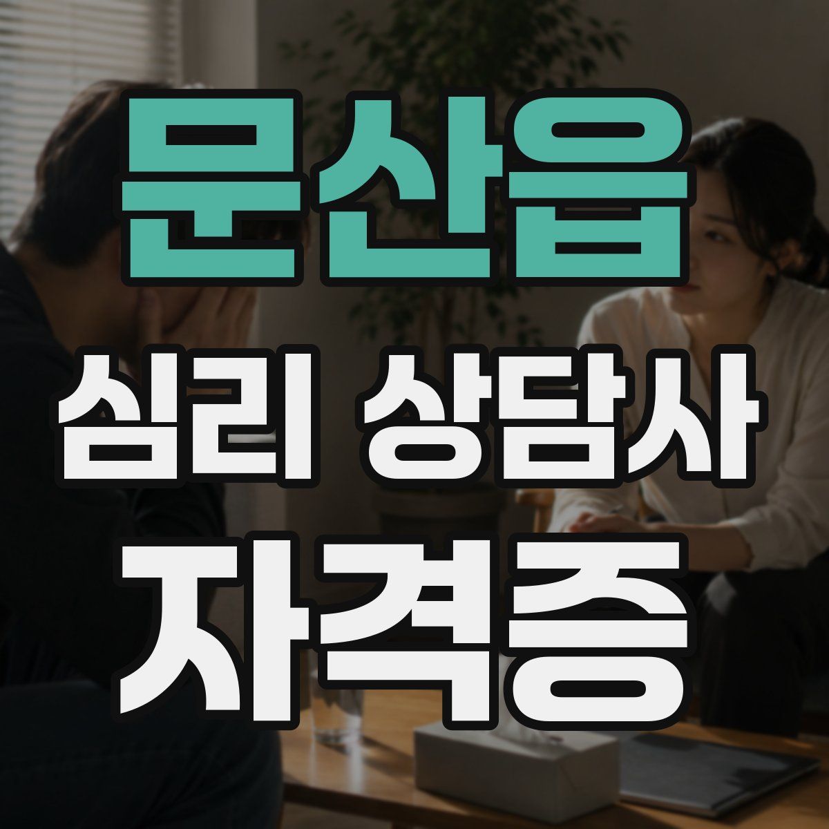 문산읍 심리 상담사 자격증