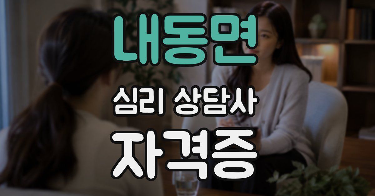 내동면 심리 상담사 자격증