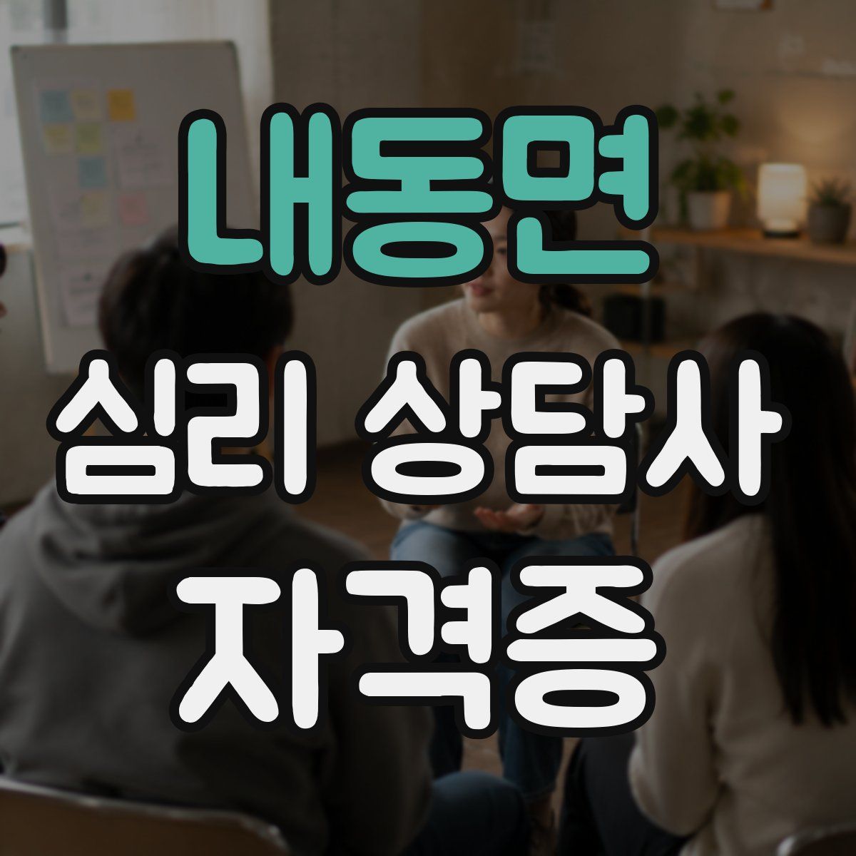 내동면 심리 상담사 자격증