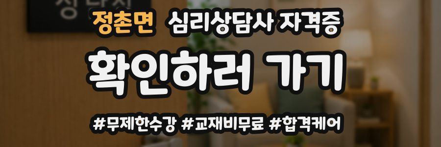 정촌면 심리 상담사 자격증