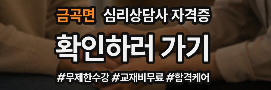 금곡면 심리 상담사 자격증
