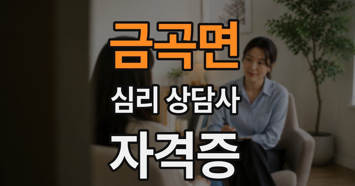 금곡면 심리 상담사 자격증