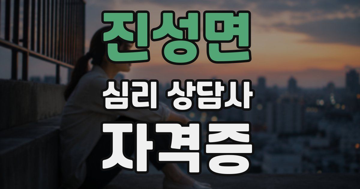 진성면 심리 상담사 자격증