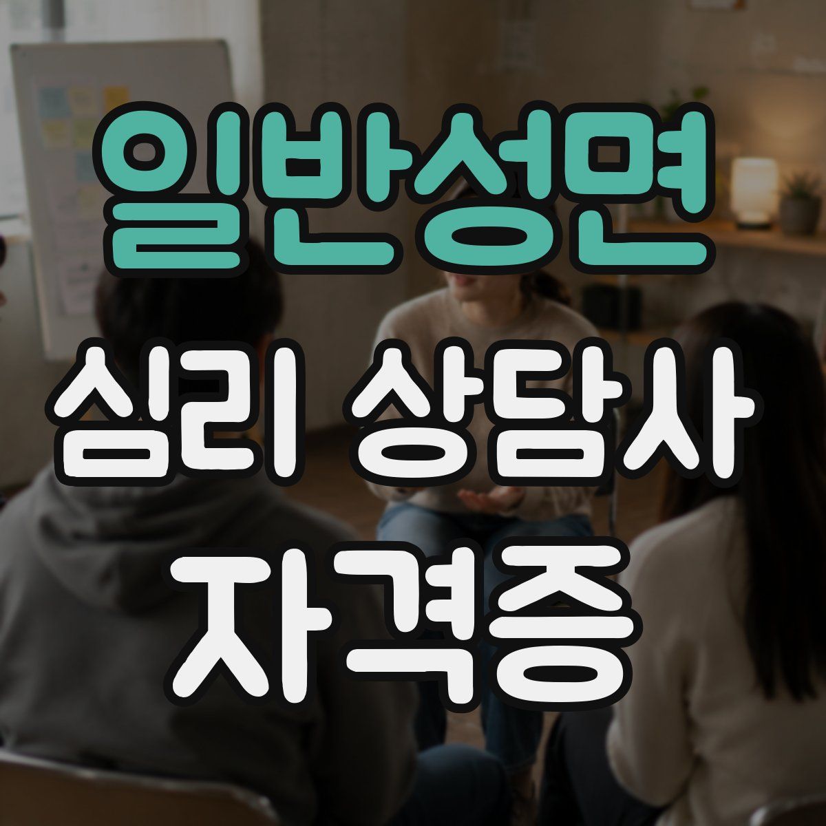 일반성면 심리 상담사 자격증