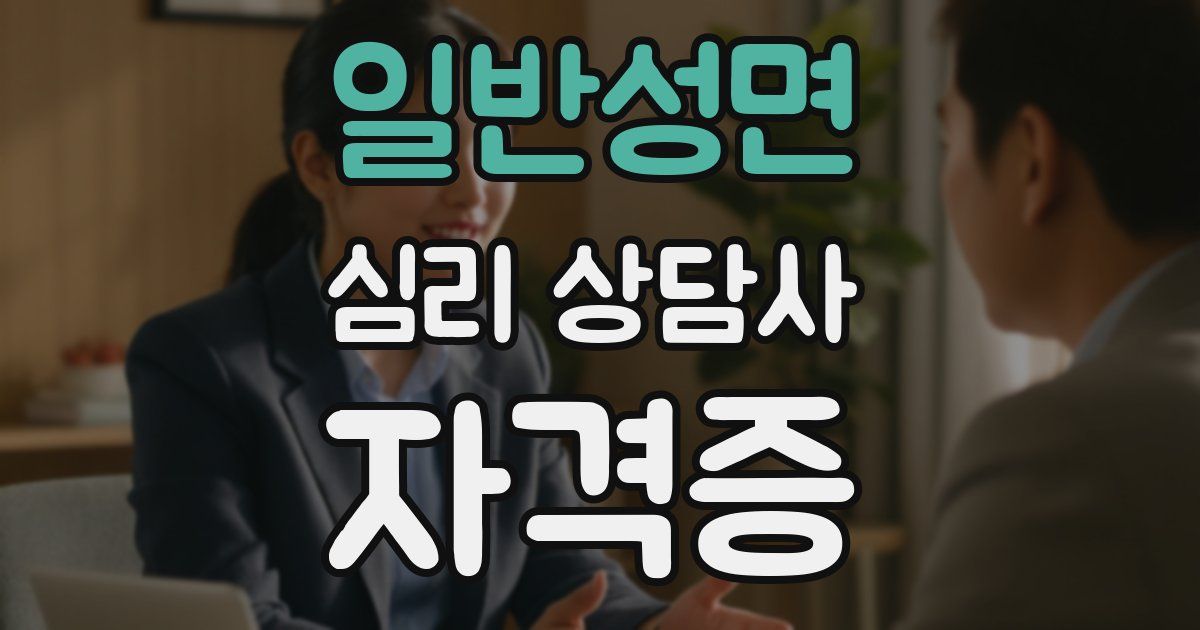 일반성면 심리 상담사 자격증