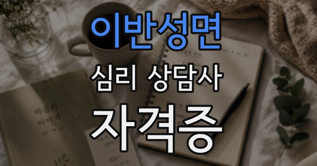 이반성면 심리 상담사 자격증