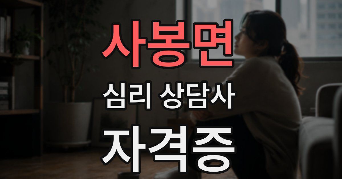 사봉면 심리 상담사 자격증
