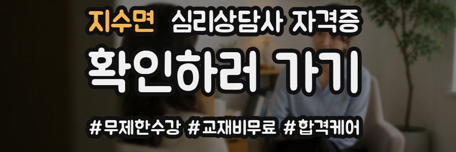 지수면 심리 상담사 자격증