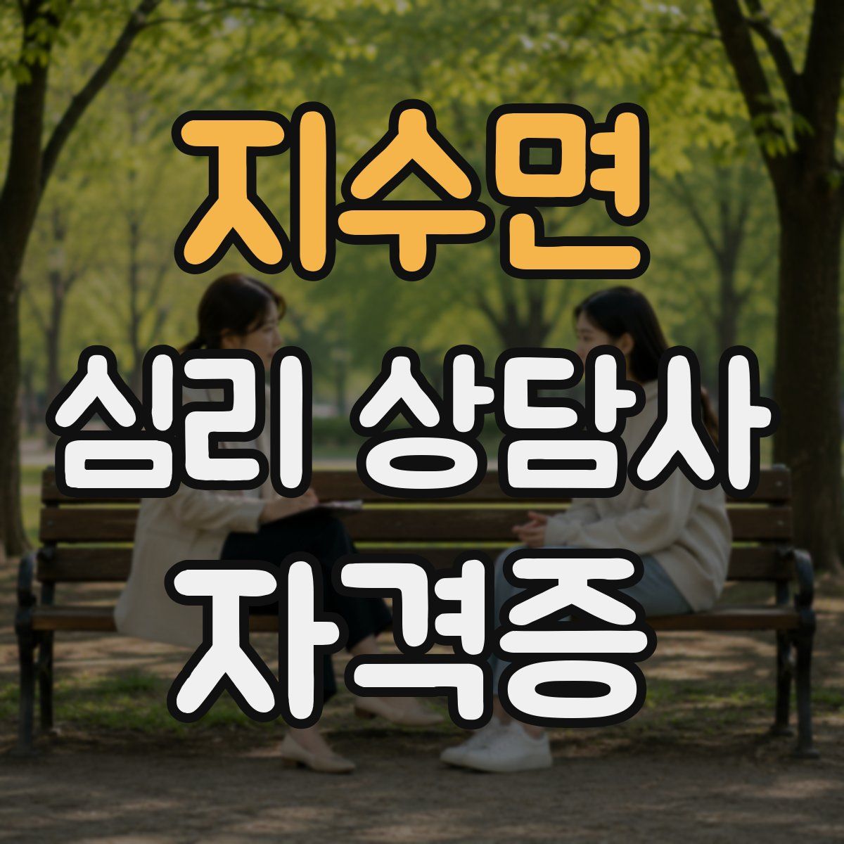 지수면 심리 상담사 자격증