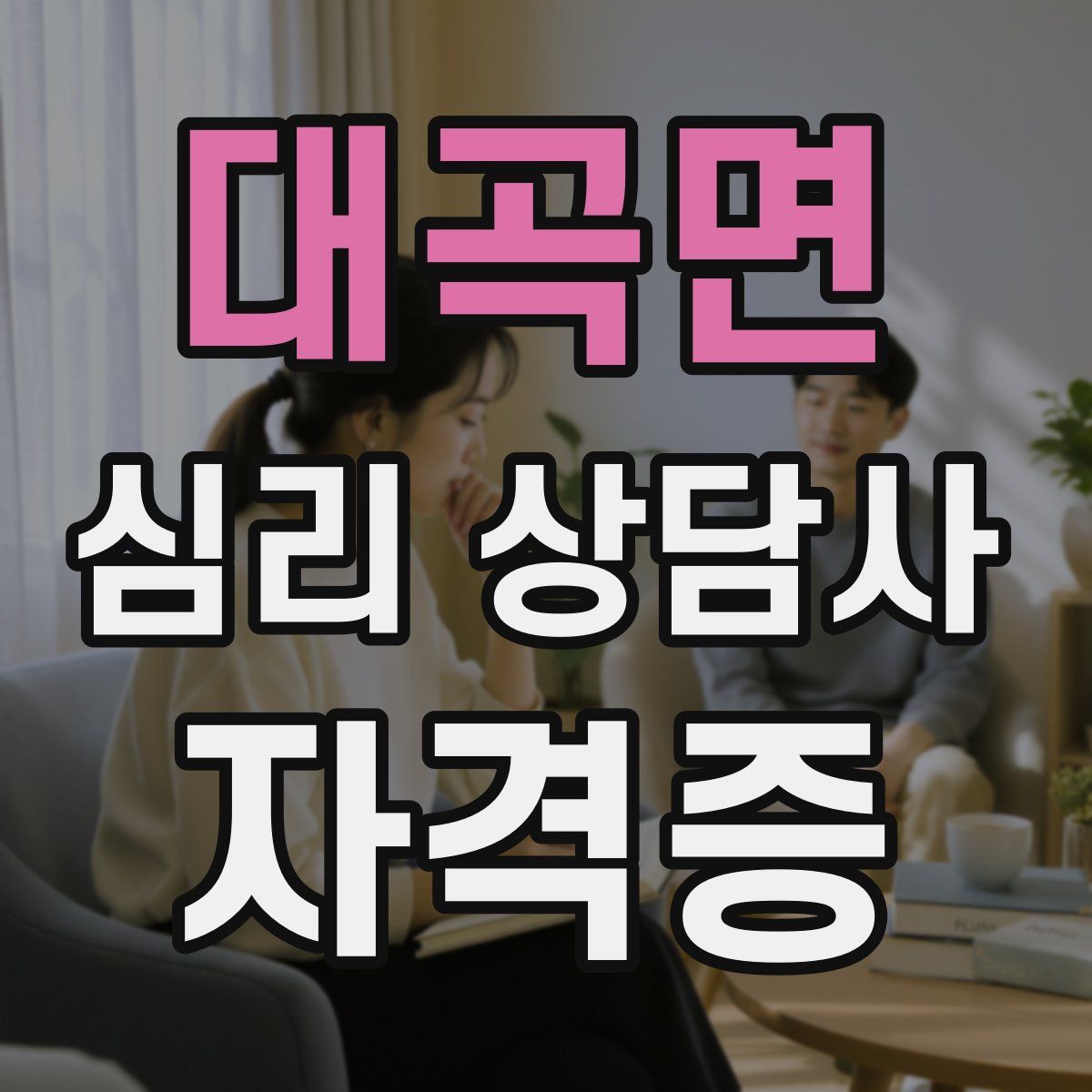 대곡면 심리 상담사 자격증