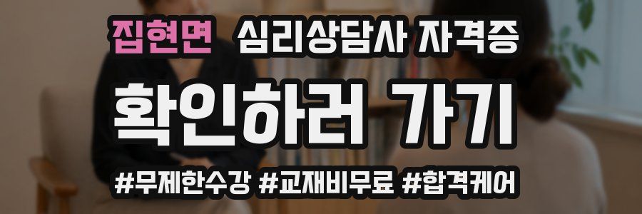 집현면 심리 상담사 자격증