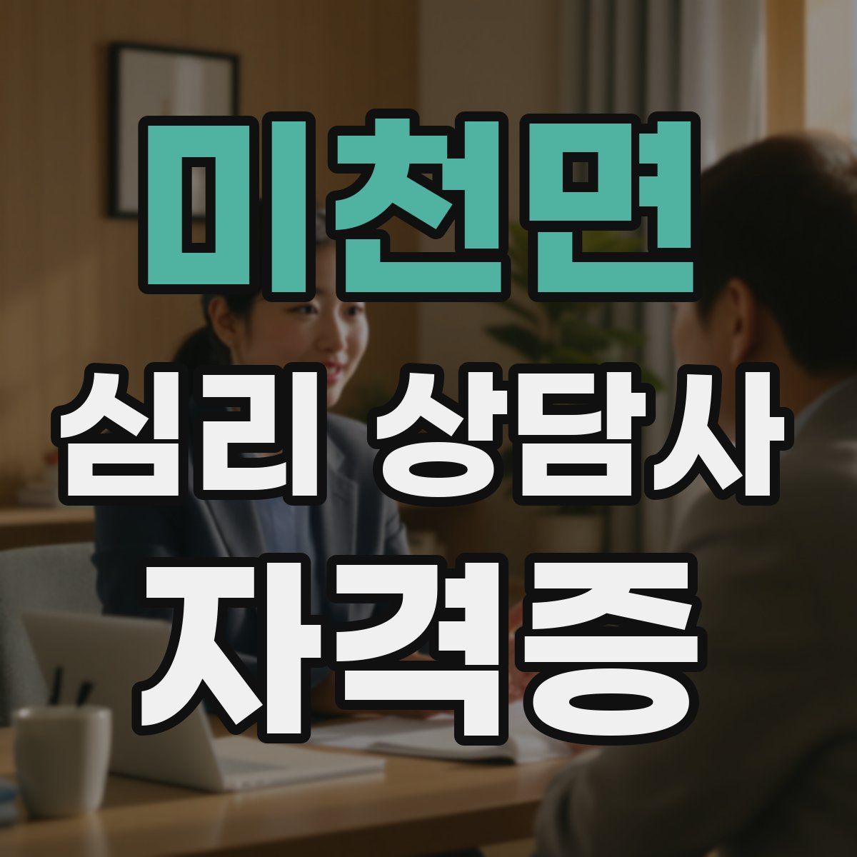 미천면 심리 상담사 자격증